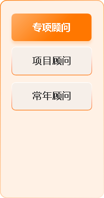 专业顾问